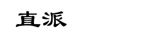 直派