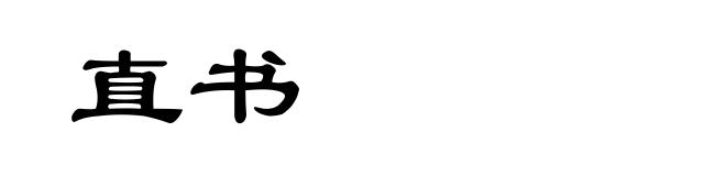 直书