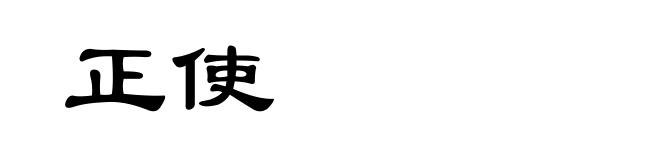 正使