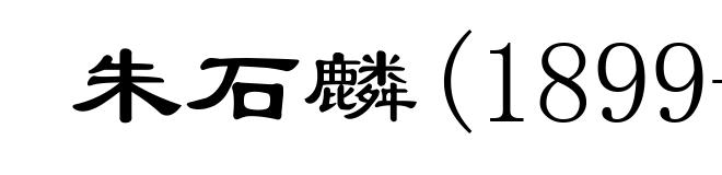 朱石麟(1899-1967)