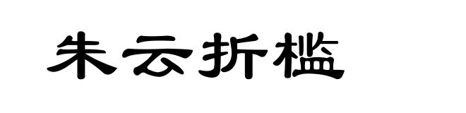 朱云折槛
