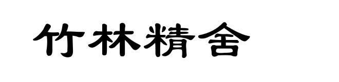 竹林精舍