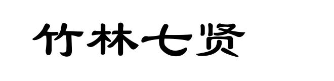 竹林七贤