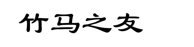竹马之友