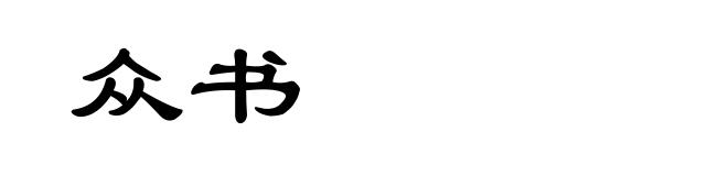 众书