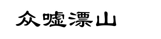 众嘘漂山