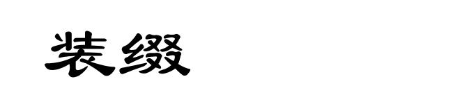 装缀