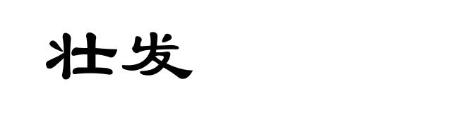 壮发