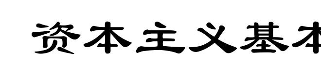 资本主义基本矛盾