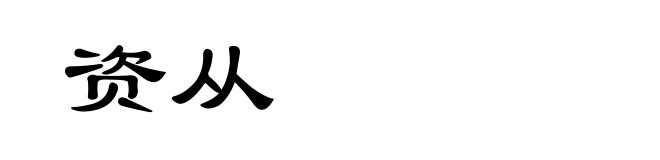 资从