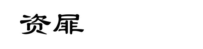 资屝