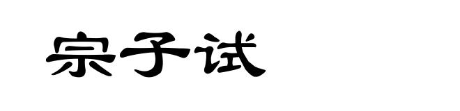 宗子试