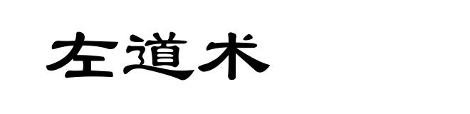 左道术