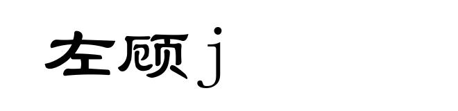 左顾j