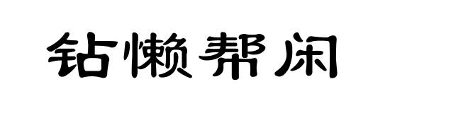 钻懒帮闲