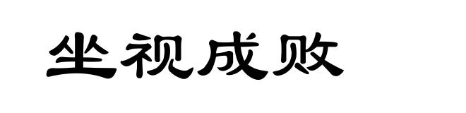 坐视成败