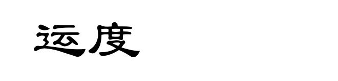 运度