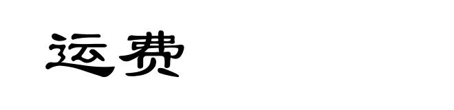运费