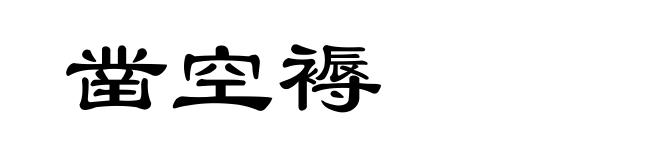 凿空褥