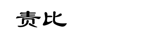 责比