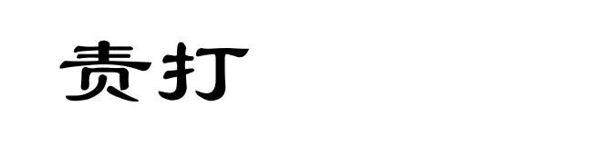 责打