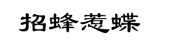 招蜂惹蝶