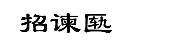 招谏匦