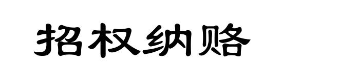 招权纳赂
