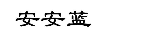 安安蓝
