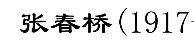 张春桥(1917- )