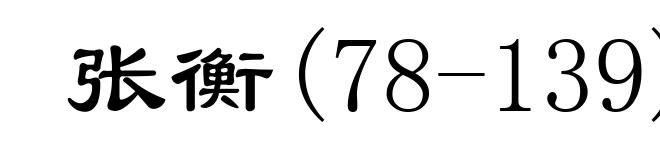 张衡(78-139)