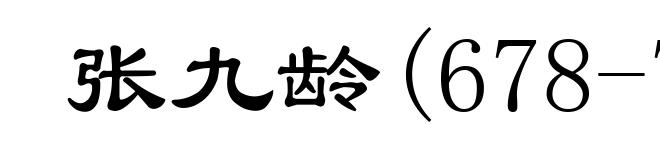 张九龄(678-740)