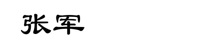 张军
