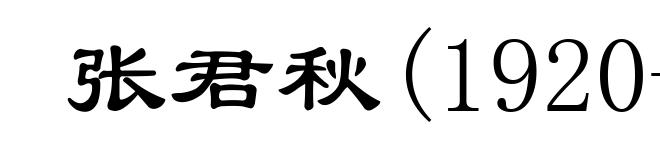 张君秋(1920-1997)