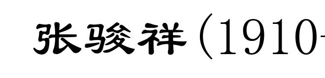 张骏祥(1910-1996)