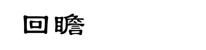 回瞻