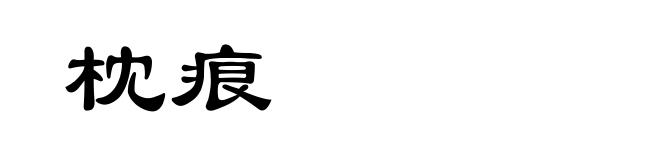 枕痕