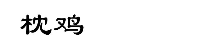 枕鸡