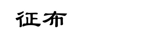 征布