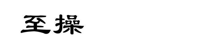 至操
