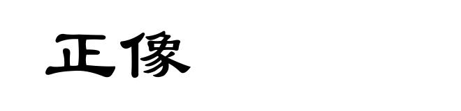 正像