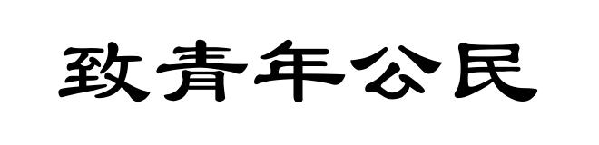 致青年公民
