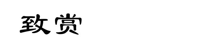 致赏