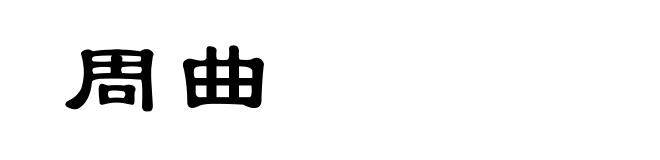周曲