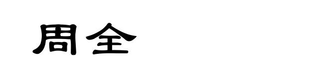 周全