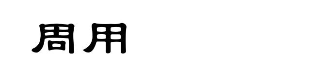 周用