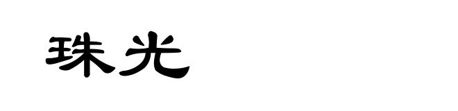 珠光