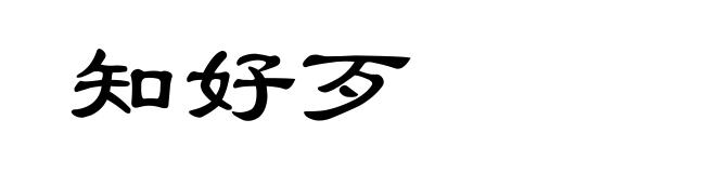 知好歹