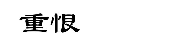 重恨