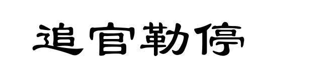 追官勒停